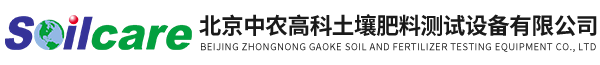 北京中農(nóng)高科土壤肥料測試設備有限公司